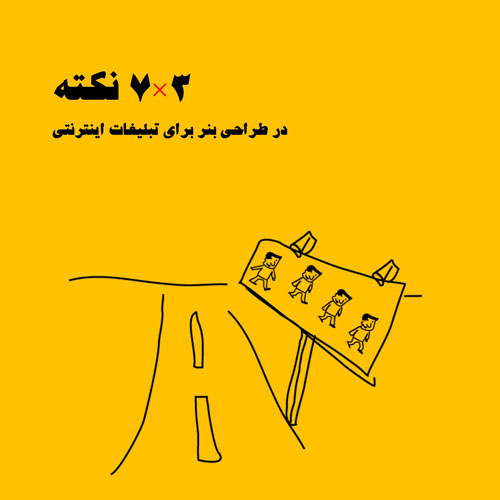 21 نکته در طراحی بنر برای تبلیغات اینترنتی