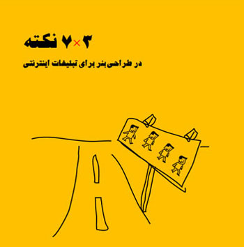 21 نکته در طراحی بنر برای تبلیغات اینترنتی