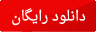 دانلود رایگان کتاب 21 نکته در طراحی بنر برای تبلیغات اینترنتی