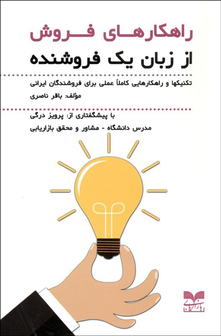 معرفی کتاب: راهکارهای فروش از زبان یک فروشنده