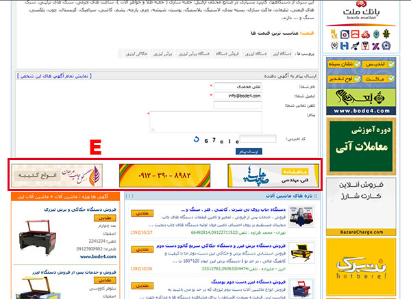 جایگاه E: مابین تمامی آگهی ها