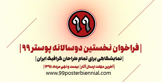 نخستین مسابقه دوسالانه پوستر 99