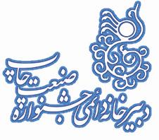 etelaeye_dabirkhane_dayemye_jashnvarwhye_sanate_chap