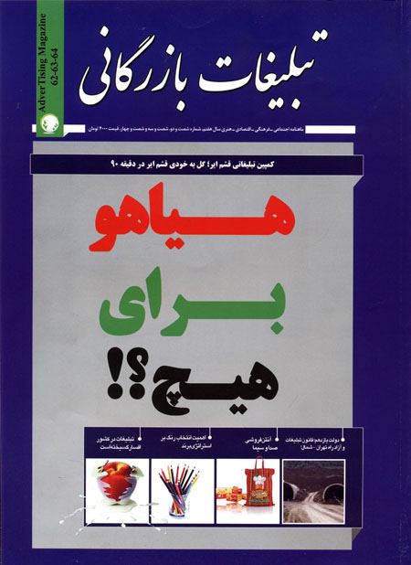 شماره جدید ماهنامه تبلیغات بازرگانی منتشر شد